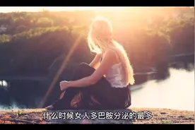 什么时候女人分泌的多巴胺最多？视频封面