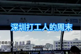深圳打工人的周末，八月份是正常班，依旧是八点45打卡上班！视频封面