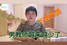 有人好奇男教师越来越少，退休女教师分析原因，爱好问题待遇问题视频封面