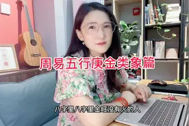 周易我们一起来了解天干地支庚金视频封面