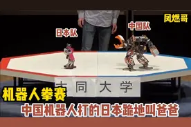国际机器人拳赛，中国机器人打的东道主日本队哇哇大哭视频封面