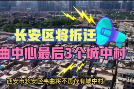 西安市长安区将拆迁韦曲中心最后这3个城中村！视频封面
