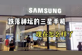 探店上海南京东路三星旗舰店，曾经的手机机皇，现在的无人问津视频封面