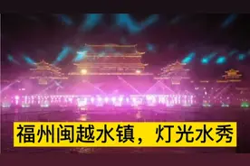 福州闽越水镇，2021年8月21日灯光水秀表演，最震撼部分来了视频封面