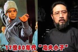 17位80年代的功夫小子，看到他们才知道娱乐圈有真正的“武打戏”视频封面