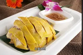 白切鸡的由来及做法视频封面