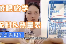 减肥基本知识点，配料表和营养成分热量表，不需要精准但要懂视频封面
