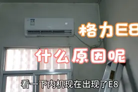 今年用空调出现了E8,故障时内外机都停机，拆开看看什么原因造成