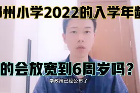 2022年郑州各小学的入学年龄你知道吗？哪些小学满足6岁可入学？视频封面