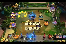云顶大富翁模式，烟花迭嘉+派对礼品，无限金币，随便三星五费？视频封面