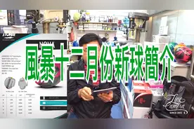 風暴Storm 12月-1月新球简介！视频封面