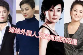 那些嫁给外国人 又离婚的女明星 李勤勤还说嫁人不要嫁中国男人视频封面