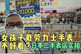 日本二手中古店闲逛，女款劳力士实拍，迷人气质与生俱来视频封面