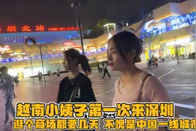越南小姨子第一次来到深圳 被震撼：太繁华 不愧是中国一线城市视频封面