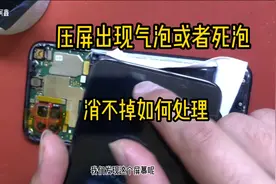 压屏出现气泡或者死泡消不掉如何处理？可不可以不返工弄好呢？