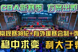 CBA新赛季方案出炉，常规赛38轮有外援赛会制，稳中求变利大于弊视频封面