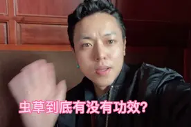 经常有朋友问：虫草有什么功效，藏族小伙多丹告诉你有什么功效视频封面