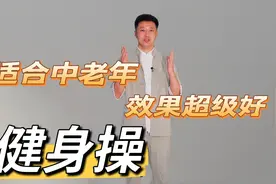 中老年一定要会的健身操，五个动作每天做一遍，身体越来越棒视频封面