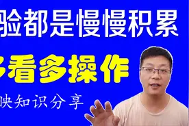 想要熟悉掌握剪映技巧，这些方法一定要记住，然后慢慢积累经验视频封面