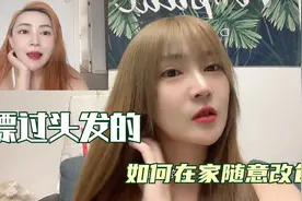 漂过的头发如何在家随意改色，每天可以不同发色随便改，彩发福音