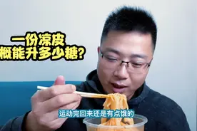 凉皮的升糖情况如何？吃个一份看看血糖会有啥变化！