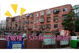 天津市经历过地震的老楼！隐藏在红桥区南头窑大楼小区里的破楼！视频封面