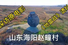 探访原电影《地雷战》遗址山东海阳赵疃村视频封面