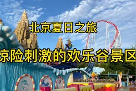 媲美环球影城的游乐园～北京欢乐谷，精彩的项目一天玩不够视频封面