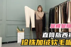 让你穿上不想脱的裤子，加绒直筒版西裤显高显瘦显腿直，你喜欢吗视频封面