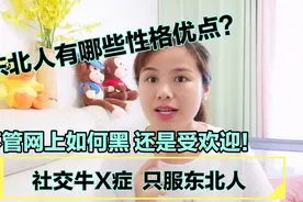 东北人网上被黑，但现实生活广受欢迎！盘点值得学习五大性格优点视频封面