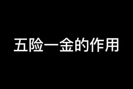 五险一金的作用！你知道吗？视频封面