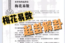五分钟学会梅花易数，但是解卦水平需要天赋视频封面