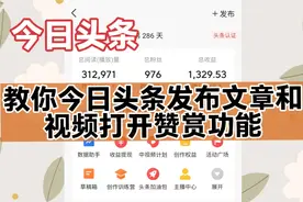 教你在今日头条发布视频和文章时如何打开赞赏功能赚钱(简单易懂)视频封面