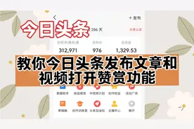 教你在今日头条发布视频和文章时如何打开赞赏功能赚钱(简单易懂)视频封面