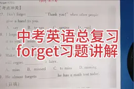 中考英语总复习，forget习题讲解视频封面