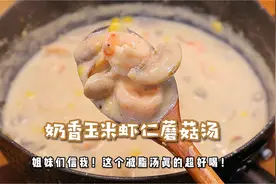 减脂汤！鲜美浓郁～超好喝的奶香玉米蘑菇汤，减脂期直接爱上～视频封面