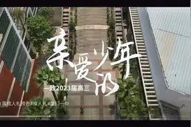 十八而志 青春万岁～2023届厦门一中高三成年礼预告片视频封面