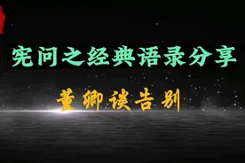 宪问之经典语录分享（1）：好好告别才是最好的告别方式视频封面