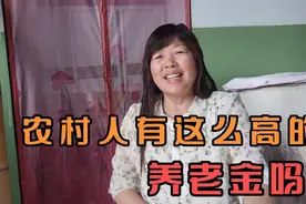 湖北：农村人的养老金这么多，你信吗？视频封面