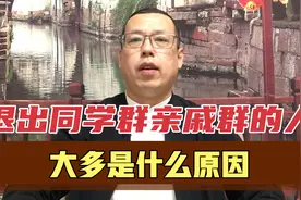 选择退出同学群亲戚群，不再来往的人，大多是什么原因视频封面