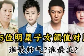 15位明星子女颜值对比，谢振轩帅气过谢霆锋，网友:基因真强大！视频封面