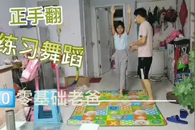 零基础老爸帮闺女练习舞蹈，让人看着都费劲，看来学舞蹈得找对人视频封面