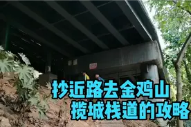 （攻略）抄近路去福州金鸡山公园揽城栈道视频封面