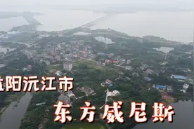 航拍:湖南神秘沅江市，全国湖泊最多的县城之一，堪比“威尼斯”视频封面