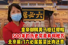北京前门六必居酱菜比肉还贵，皇帝御赐黄马褂，究竟有何秘方视频封面