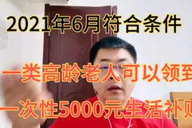 2021年6月符合条件一类高龄老人，能领到一次性5000元生活补助！视频封面