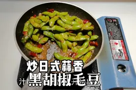 日料店居酒屋炒蒜香黑胡椒毛豆做法，味道香辣鲜脆，下酒很过瘾视频封面