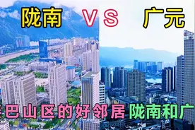 实拍：甘肃与四川省界上的两座城市，陇南和广元，对比谁更胜一筹视频封面