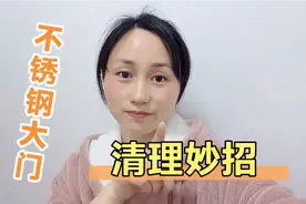 不锈钢大门清理污渍妙招，不用一滴水，旧门都光亮如新，看完秒懂视频封面