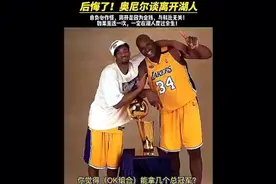 奥尼尔：如果我当初没有离开湖人，我和科比能夺得更多冠军视频封面